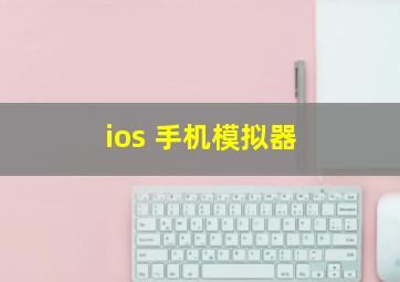 ios 手机模拟器